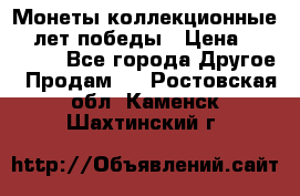 Монеты коллекционные 65 лет победы › Цена ­ 220 000 - Все города Другое » Продам   . Ростовская обл.,Каменск-Шахтинский г.